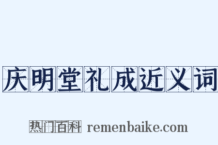 庆明堂礼成近义词是什么意思的图片